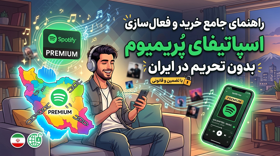 راهنمای جامع خرید و فعال‌سازی اسپاتیفای پریمیوم بدون تحریم در ایران