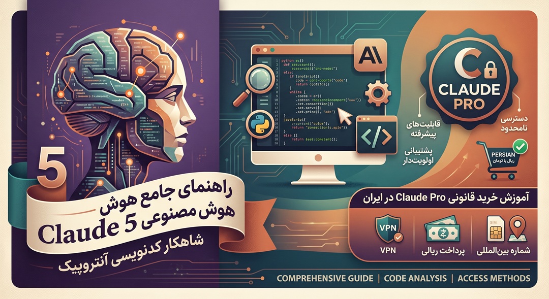 راهنمای جامع هوش مصنوعی Claude 5؛ شاهکار کدنویسی آنتروپیک و آموزش خرید قانونی Claude Pro در ایران