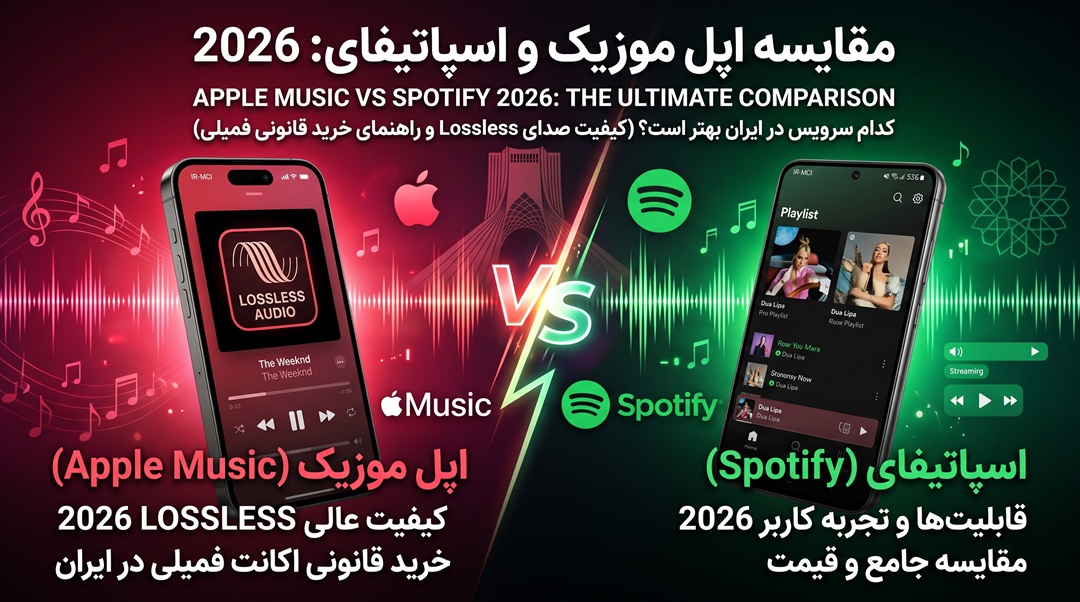 مقایسه اپل موزیک با اسپاتیفای در سال ۲۰۲۶؛ کیفیت Lossless و آموزش خرید قانونی Apple Music Family در ایران