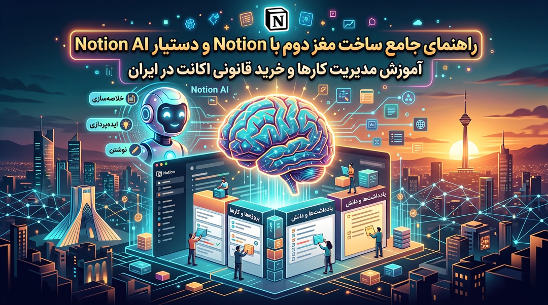 راهنمای جامع ساخت مغز دوم با Notion و دستیار Notion AI؛ آموزش مدیریت کارها و خرید قانونی اکانت در ایران