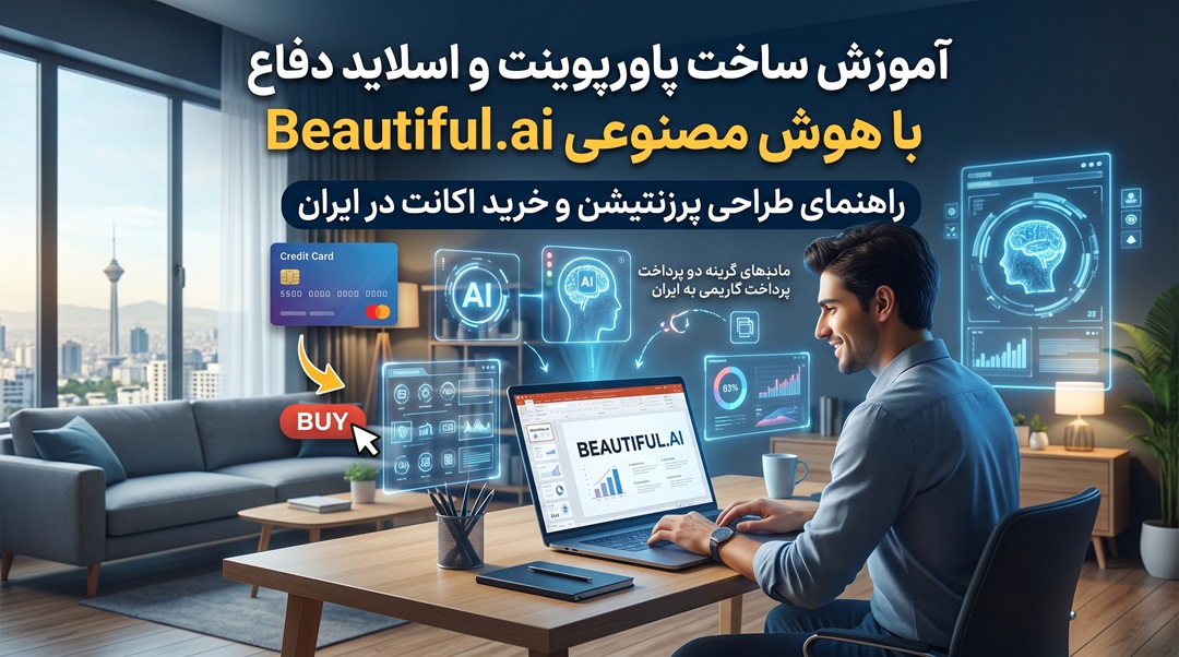 آموزش ساخت پاورپوینت و اسلاید دفاع با هوش مصنوعی Beautiful.ai؛ راهنمای طراحی پرزنتیشن و خرید اکانت در ایران