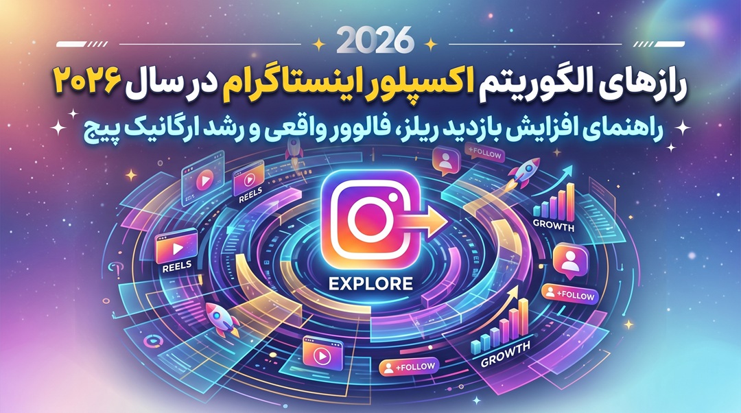 رازهای الگوریتم اکسپلور اینستاگرام در سال ۲۰۲۶؛ راهنمای افزایش بازدید ریلز، فالوور واقعی و رشد ارگانیک پیج