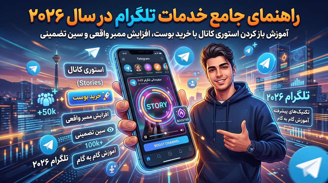 راهنمای جامع خدمات تلگرام در سال ۲۰۲۶؛ آموزش باز کردن استوری کانال با خرید بوست، افزایش ممبر واقعی و سین تضمینی