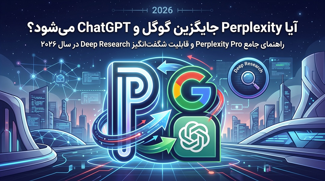 آیا Perplexity جایگزین گوگل و ChatGPT می‌شود؟ راهنمای جامع Perplexity Pro و قابلیت شگفت‌انگیز Deep Research در سال ۲۰۲۶