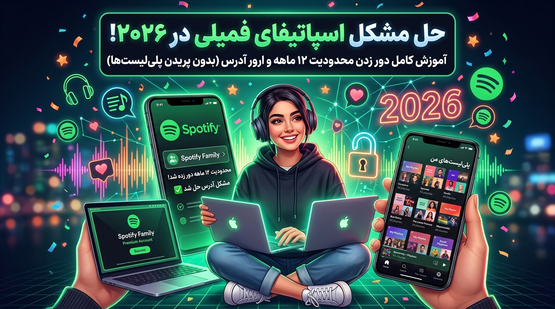 آموزش دور زدن محدودیت ۱۲ ماهه فمیلی اسپاتیفای و حل ارور عدم تطابق آدرس در سال ۲۰۲۶ بدون پریدن پلی‌لیست‌ها