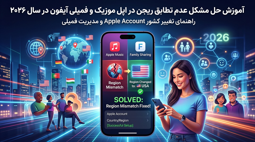 آموزش حل مشکل عدم تطابق ریجن در اپل موزیک و فمیلی آیفون در سال ۲۰۲۶؛ راهنمای تغییر کشور Apple Account و مدیریت فمیلی